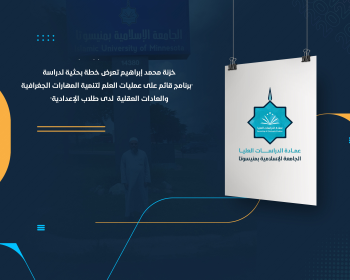 خزنة محمد إبراهيم تعرض خطة بحثية لدراسة "برنامج قائم على عمليات العلم لتنمية المهارات الجغرافية والعادات العقلية لدى طلاب الإعدادية"
