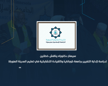سيمنار دكتوراه يناقش خطتين لدراسة (إدارة التغيير بجامعة كوباني) و(القيادة التشاركية في تعليم المدينة المنورة)