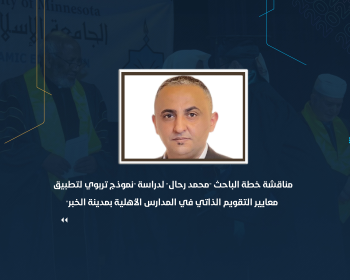 مناقشة خطة الباحث "محمد رحال" لدراسة "نموذج تربوي لتطبيق معايير التقويم الذاتي في المدارس الأهلية بمدينة الخبر"