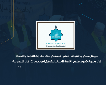 سيمنار علمي يناقش أثر التعلم التنافسي على مهارات القراءة والتحدث في سوريا وتطوير منهج التنمية المستدامة وفق نموذج سالترز في السعودية