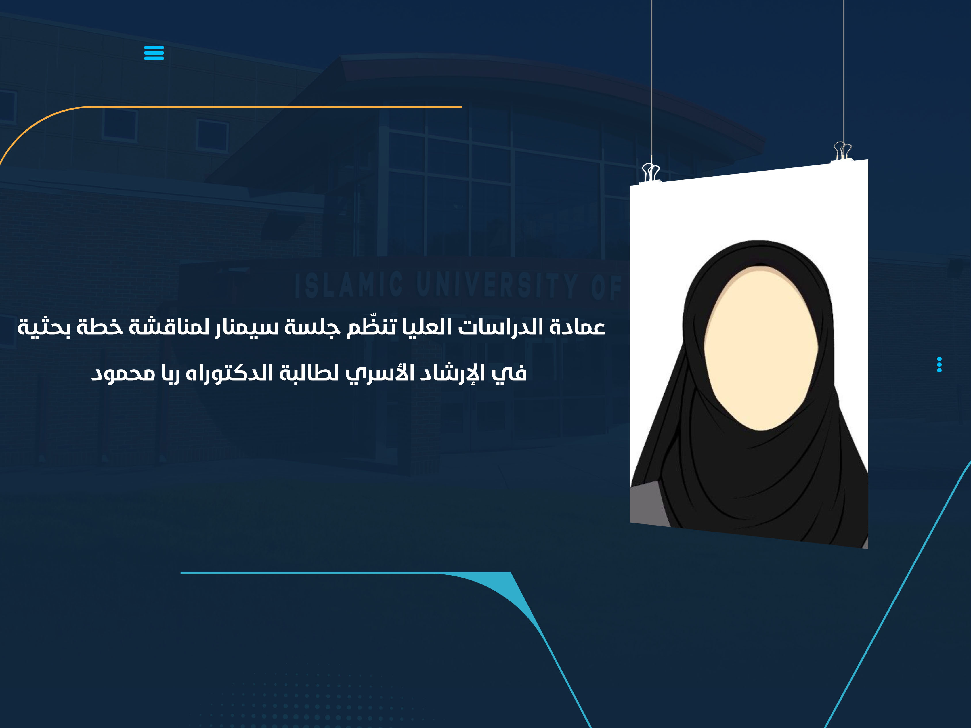 عمادة الدراسات العليا تنظّم جلسة سيمنار لمناقشة خطة بحثية في الإرشاد الأسري لطالبة الدكتوراه ربا محمود