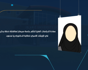 عمادة الدراسات العليا تنظّم جلسة سيمنار لمناقشة خطة بحثية في الإرشاد الأسري لطالبة الدكتوراه ربا محمود