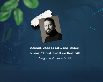 استعراض خطة لدراسة "دور الذكاء الاصطناعي في تطوير الموارد البشرية بالمنظمات السعودية" للباحث محمود بكر محمد يوسف