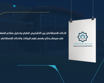 الذكاء الاصطناعي بين التشخيص الطبي وتحليل مشاعر العملاء في سيمنار بحثي بقسم علوم البيانات والذكاء الاصطناعي