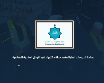 عمادة الدراسات العليا تعتمد خطة دكتوراه في النوازل العقدية المعاصرة