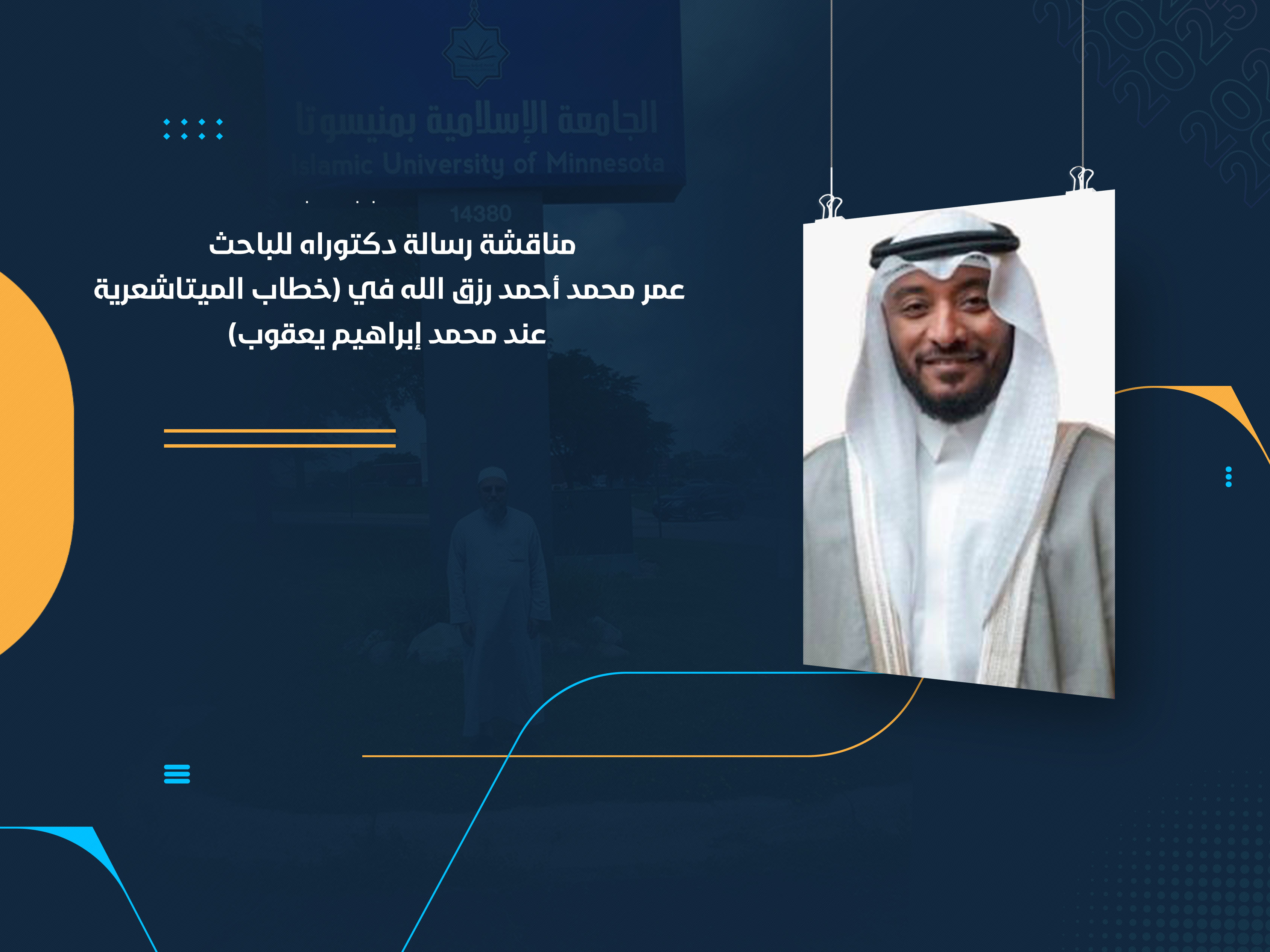 مناقشة رسالة دكتوراه للباحث عمر محمد أحمد رزق الله في (خطاب الميتاشعرية عند محمد إبراهيم يعقوب)