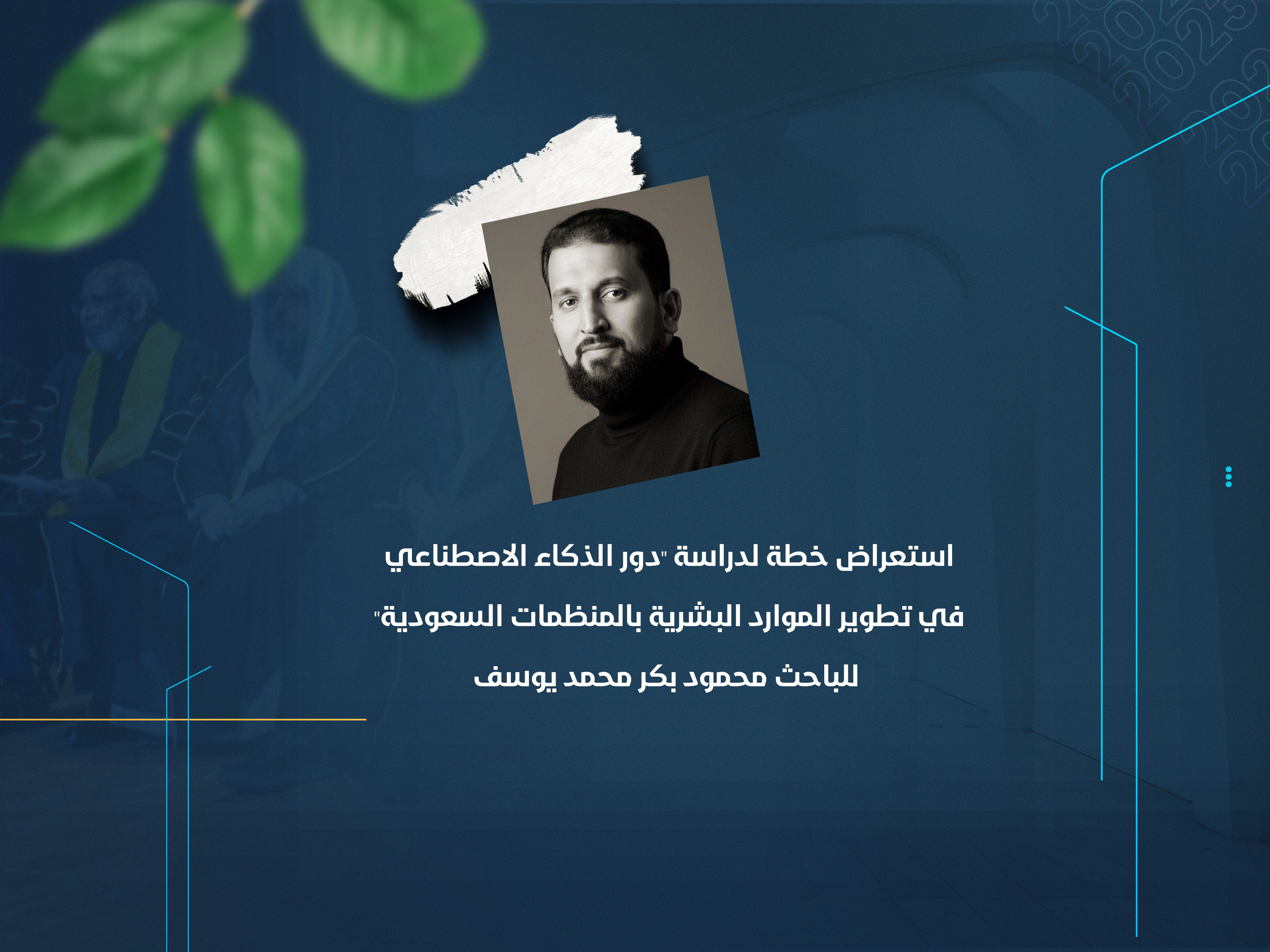 استعراض خطة لدراسة "دور الذكاء الاصطناعي في تطوير الموارد البشرية بالمنظمات السعودية" للباحث محمود بكر محمد يوسف