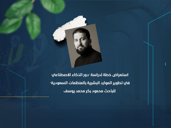 استعراض خطة لدراسة "دور الذكاء الاصطناعي في تطوير الموارد البشرية بالمنظمات السعودية" للباحث محمود بكر محمد يوسف
