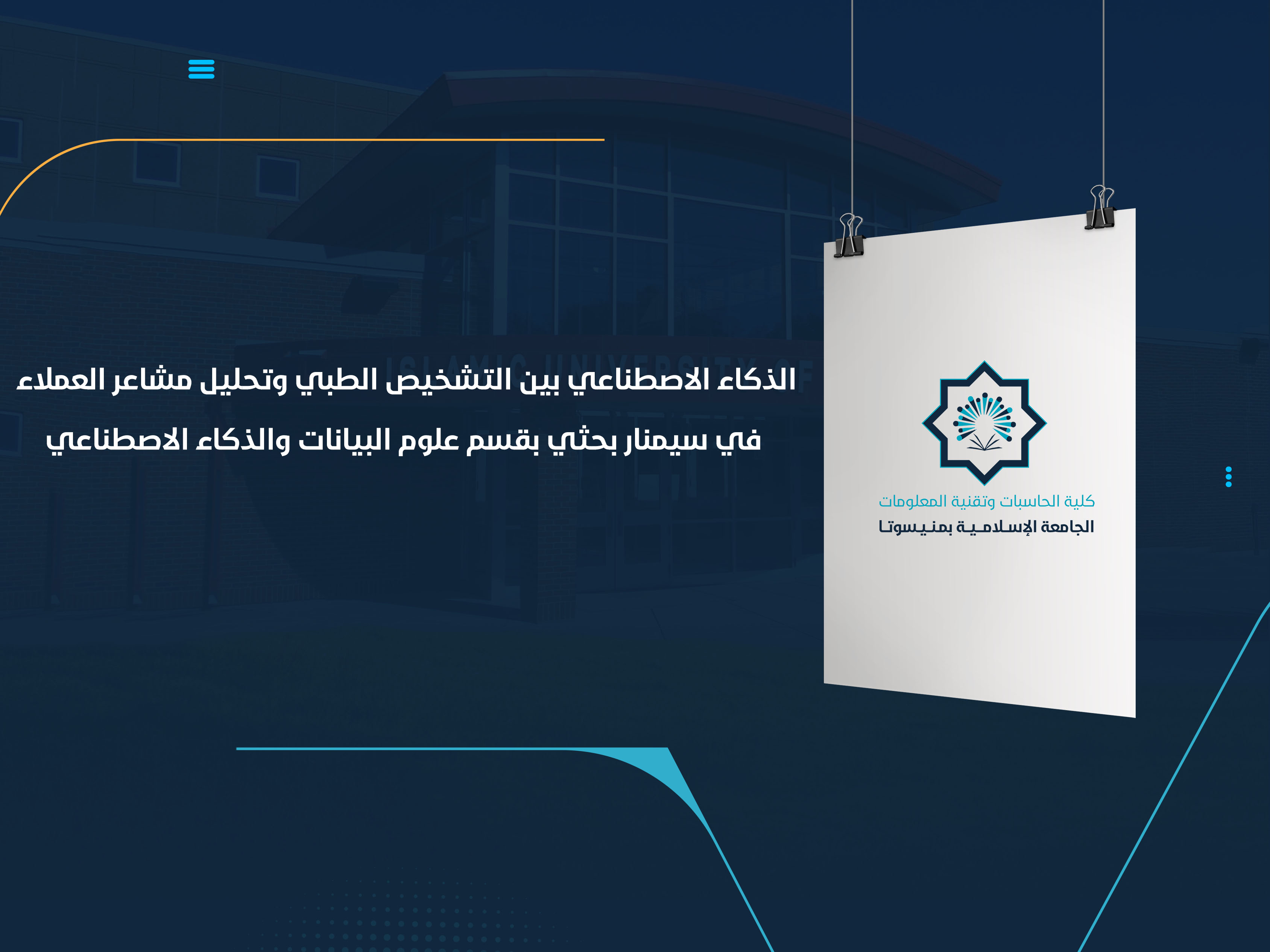 الذكاء الاصطناعي بين التشخيص الطبي وتحليل مشاعر العملاء في سيمنار بحثي بقسم علوم البيانات والذكاء الاصطناعي