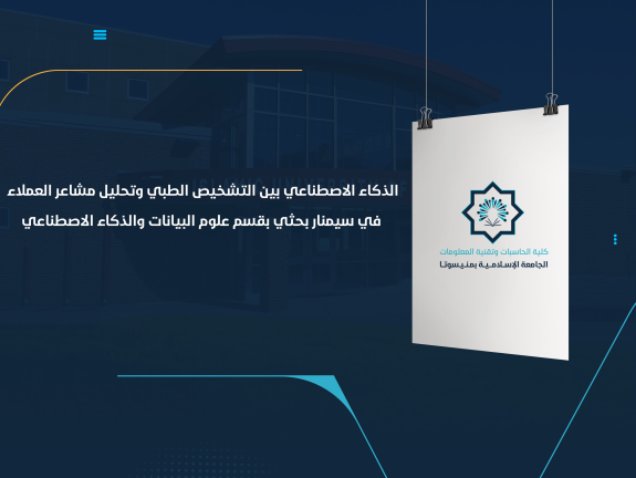 الذكاء الاصطناعي بين التشخيص الطبي وتحليل مشاعر العملاء في سيمنار بحثي بقسم علوم البيانات والذكاء الاصطناعي
