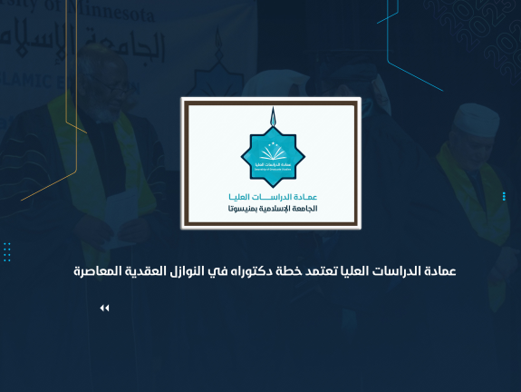 عمادة الدراسات العليا تعتمد خطة دكتوراه في النوازل العقدية المعاصرة