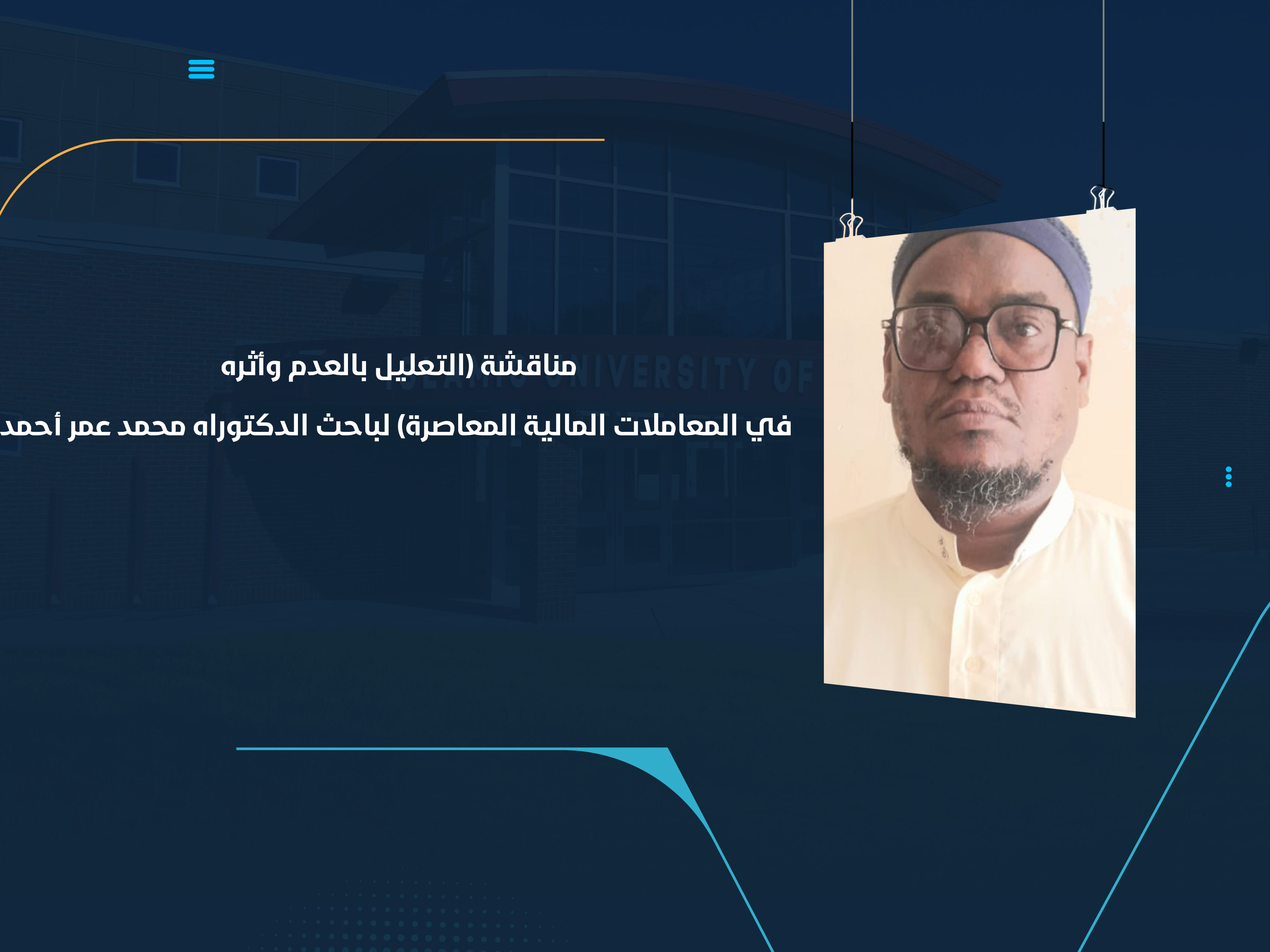 مناقشة (التعليل بالعدم وأثره في المعاملات المالية المعاصرة) لباحث الدكتوراه محمد عمر أحمد
