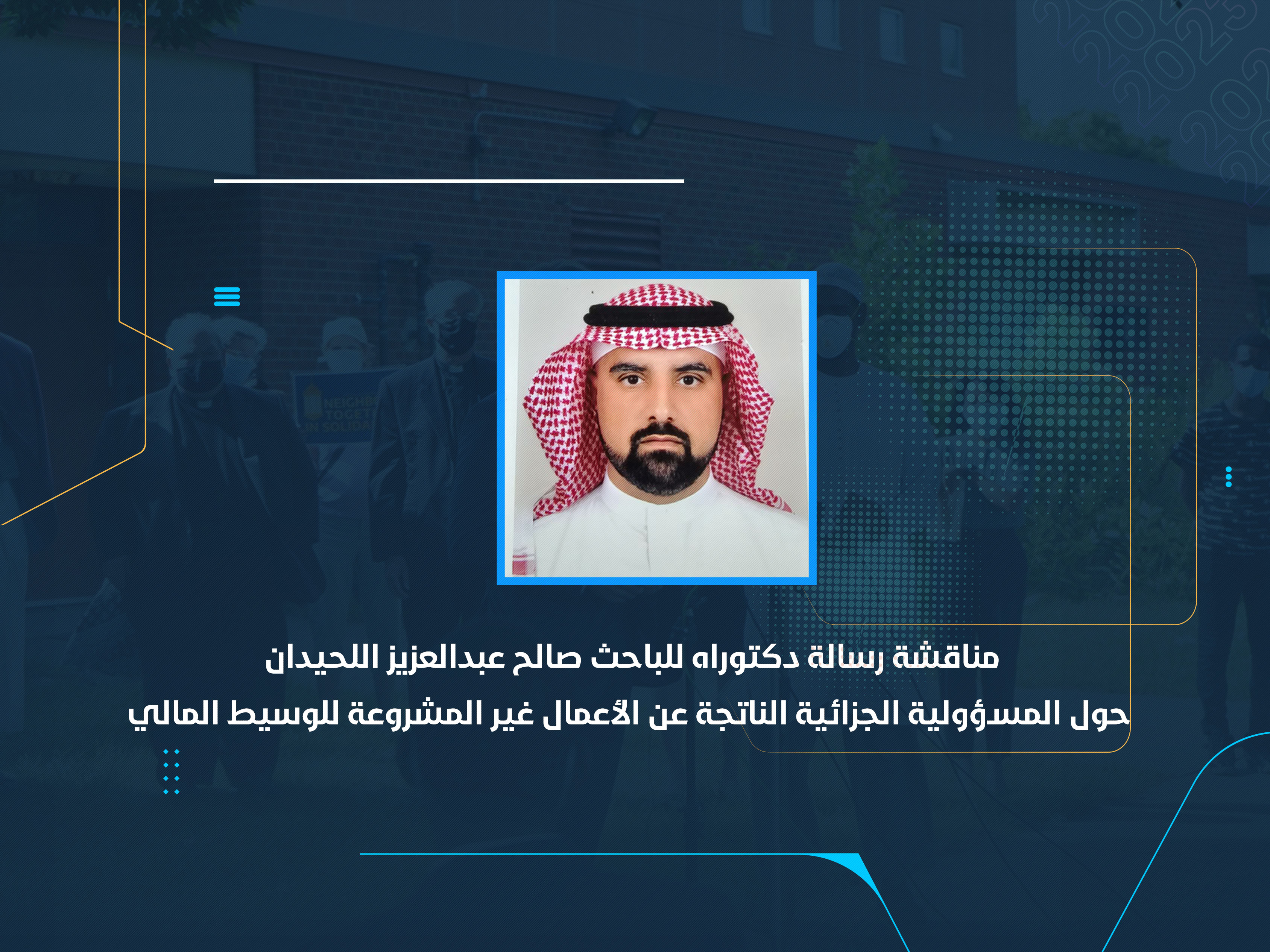 مناقشة رسالة دكتوراه للباحث صالح عبدالعزيز اللحيدان حول المسؤولية الجزائية الناتجة عن الأعمال غير المشروعة للوسيط المالي