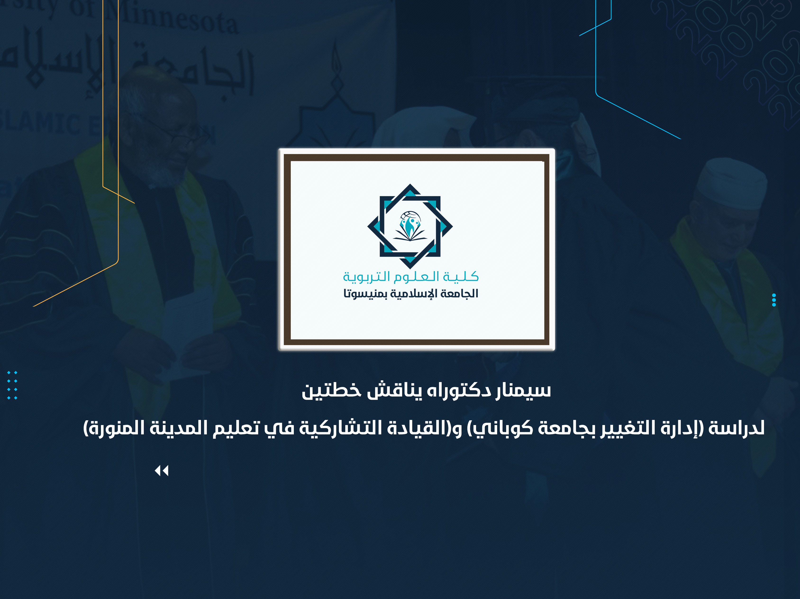 سيمنار دكتوراه يناقش خطتين لدراسة (إدارة التغيير بجامعة كوباني) و(القيادة التشاركية في تعليم المدينة المنورة)