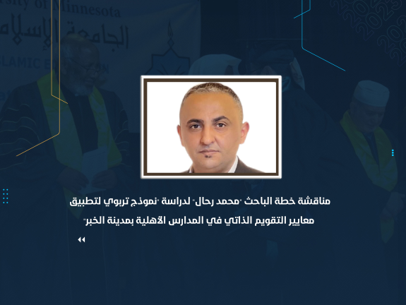 مناقشة خطة الباحث "محمد رحال" لدراسة "نموذج تربوي لتطبيق معايير التقويم الذاتي في المدارس الأهلية بمدينة الخبر"