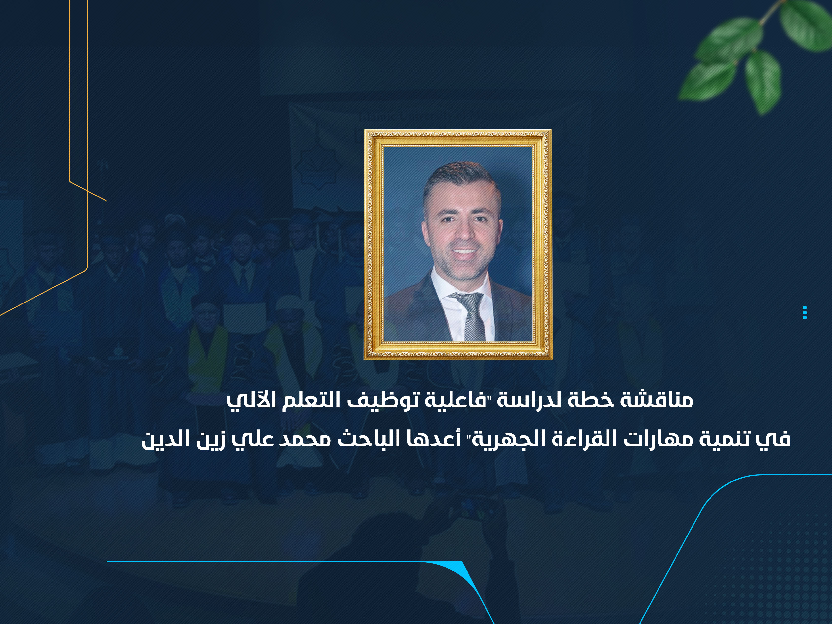 مناقشة خطة لدراسة "فاعلية توظيف التعلم الآلي في تنمية مهارات القراءة الجهرية" أعدها الباحث محمد علي زين الدين