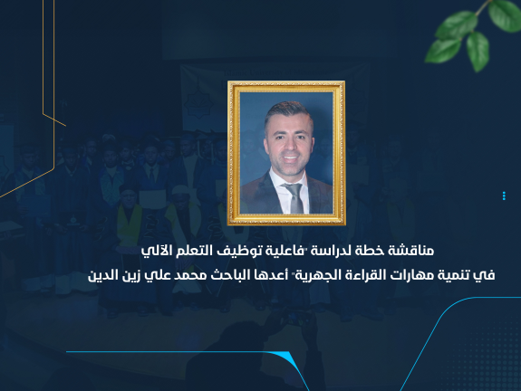 مناقشة خطة لدراسة "فاعلية توظيف التعلم الآلي في تنمية مهارات القراءة الجهرية" أعدها الباحث محمد علي زين الدين