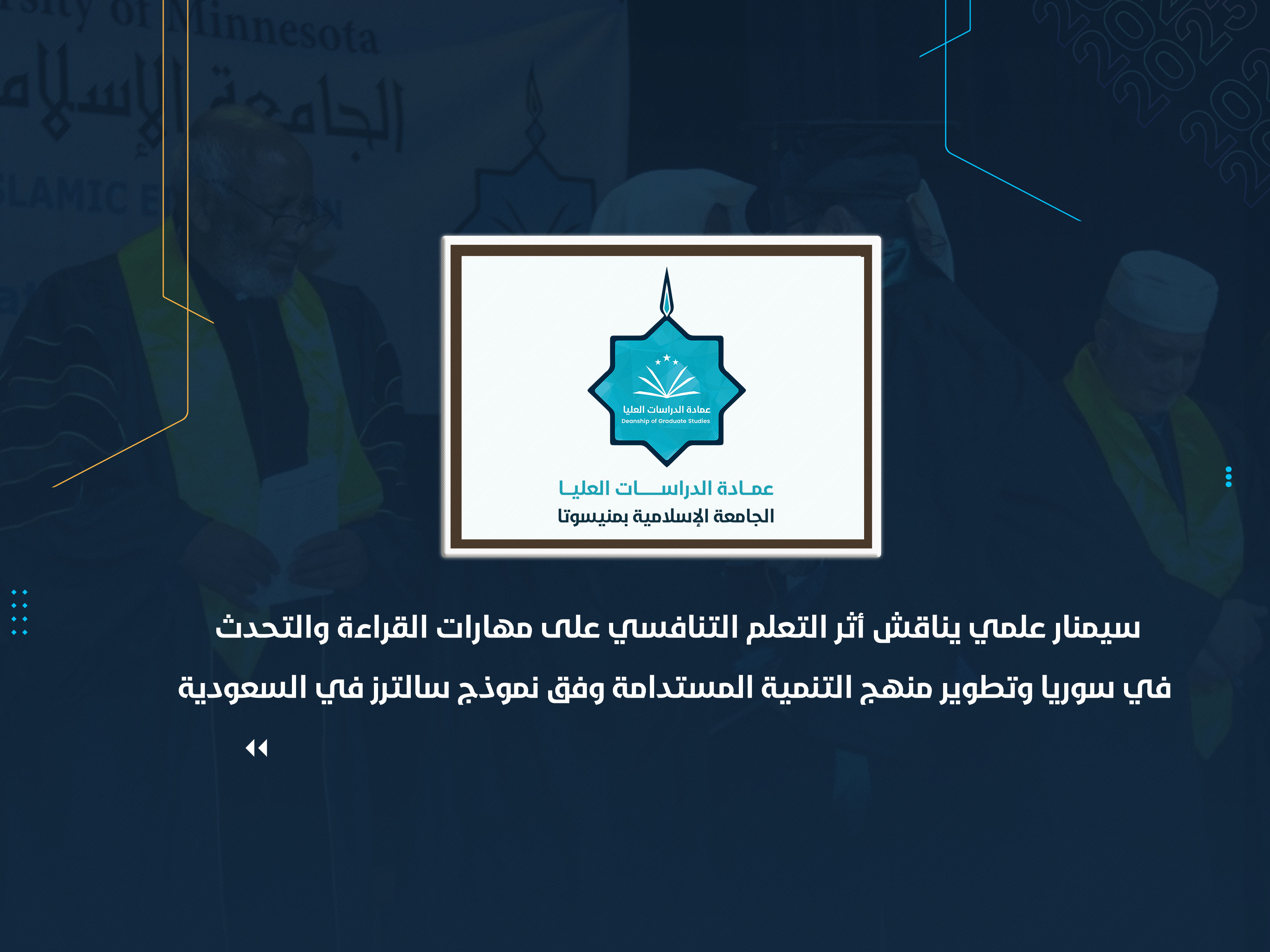 سيمنار علمي يناقش أثر التعلم التنافسي على مهارات القراءة والتحدث في سوريا وتطوير منهج التنمية المستدامة وفق نموذج سالترز في السعودية