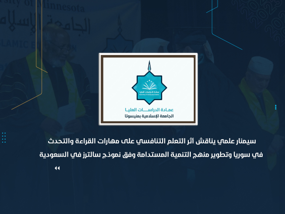 سيمنار علمي يناقش أثر التعلم التنافسي على مهارات القراءة والتحدث في سوريا وتطوير منهج التنمية المستدامة وفق نموذج سالترز في السعودية