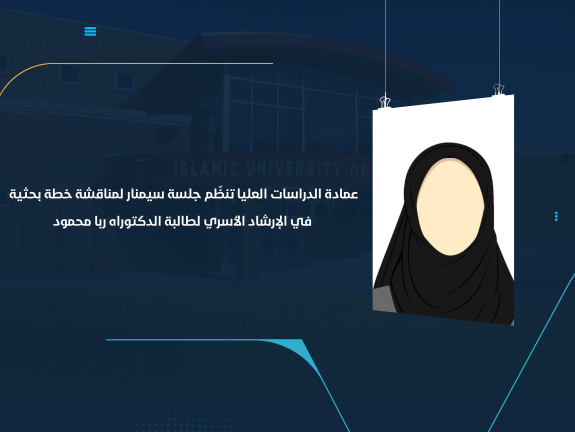عمادة الدراسات العليا تنظّم جلسة سيمنار لمناقشة خطة بحثية في الإرشاد الأسري لطالبة الدكتوراه ربا محمود