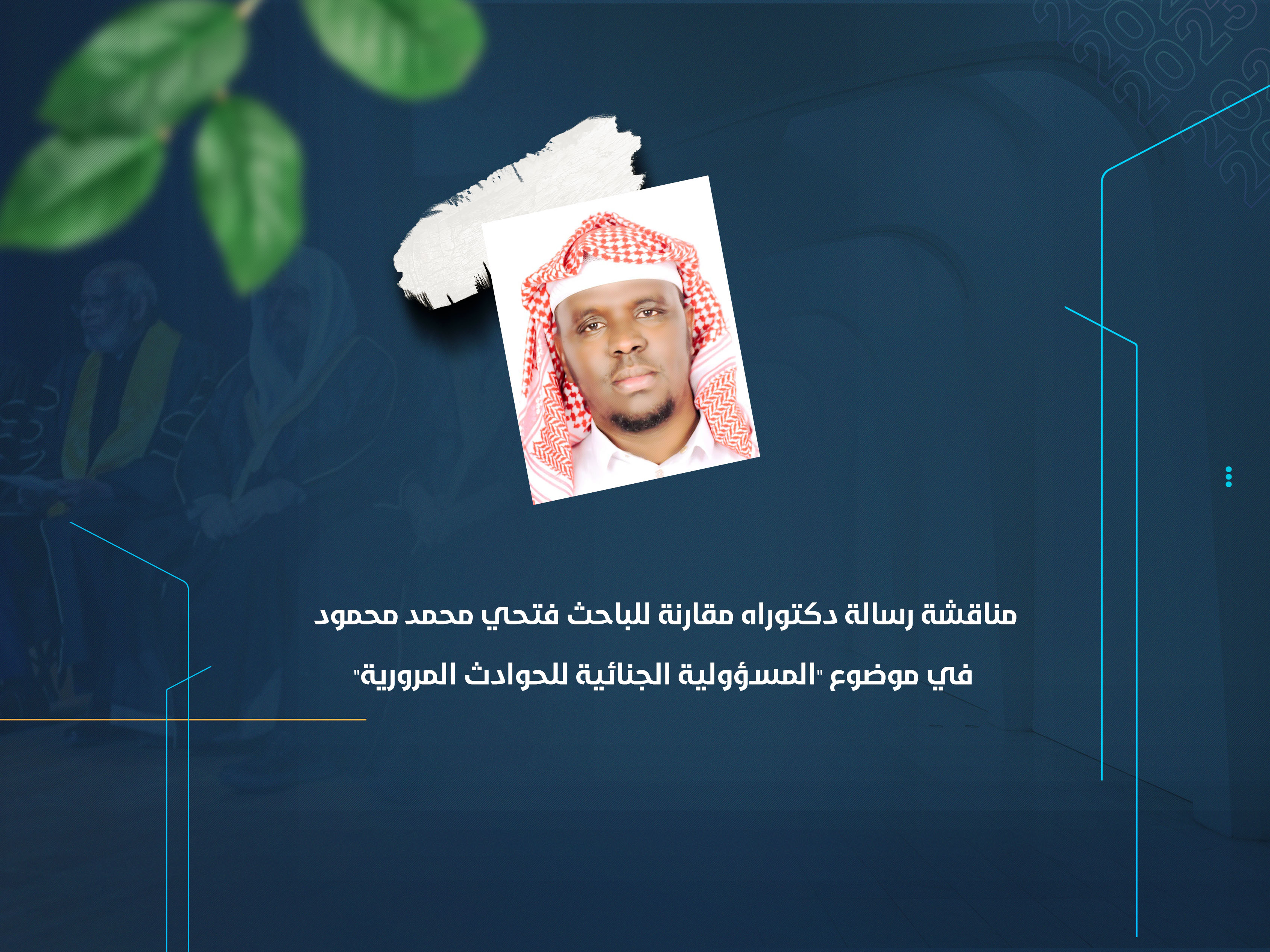 مناقشة رسالة دكتوراه مقارنة للباحث فتحي محمد محمود في موضوع "المسؤولية الجنائية للحوادث المرورية"