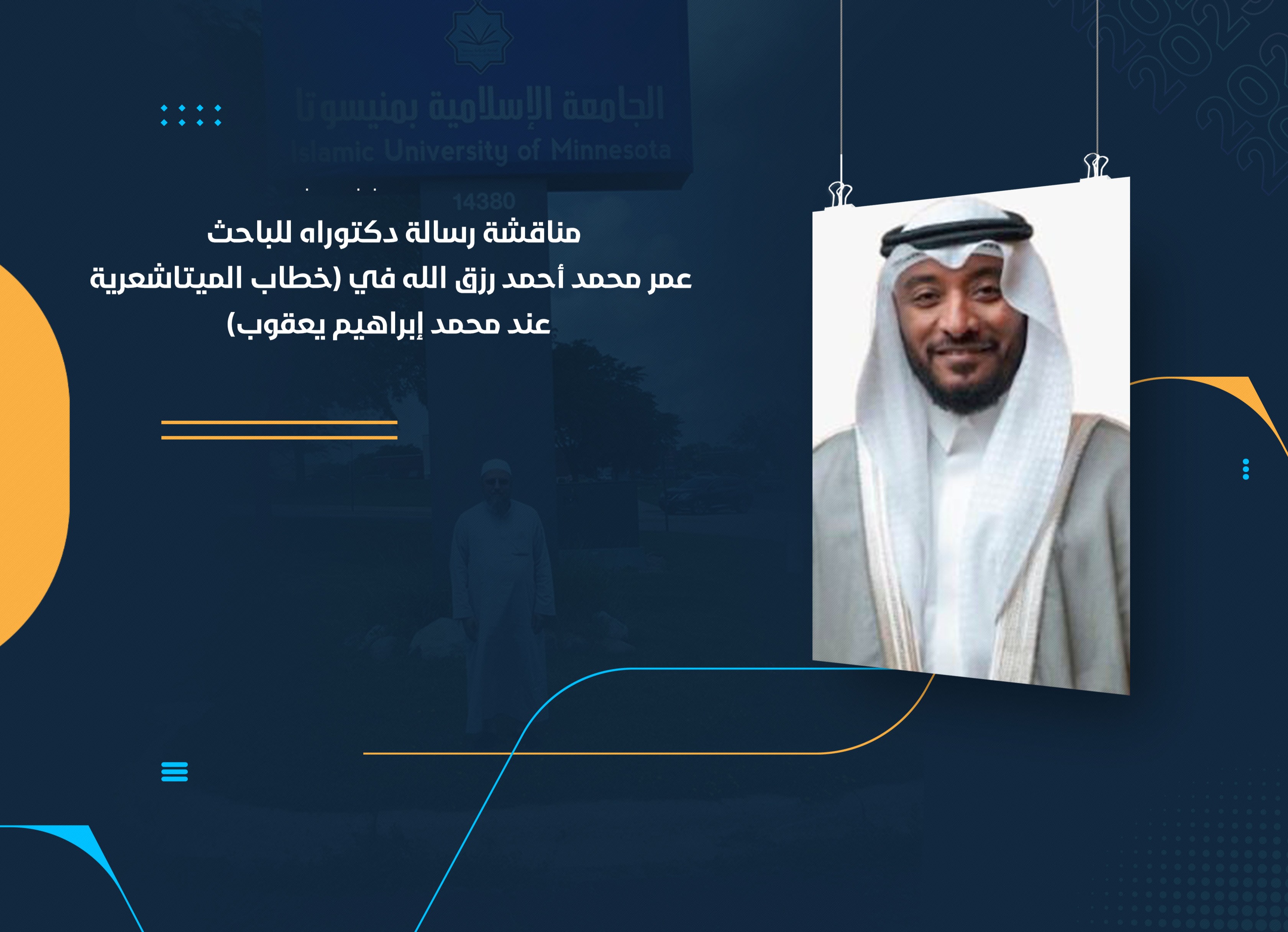 مناقشة رسالة دكتوراه للباحث عمر محمد أحمد رزق الله في (خطاب الميتاشعرية عند محمد إبراهيم يعقوب)