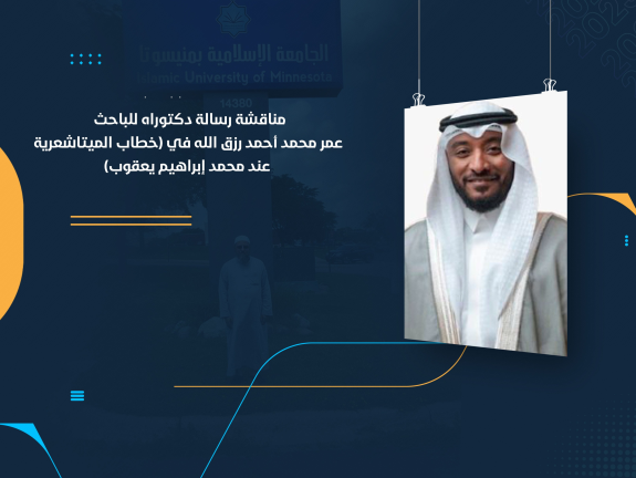 مناقشة رسالة دكتوراه للباحث عمر محمد أحمد رزق الله في (خطاب الميتاشعرية عند محمد إبراهيم يعقوب)