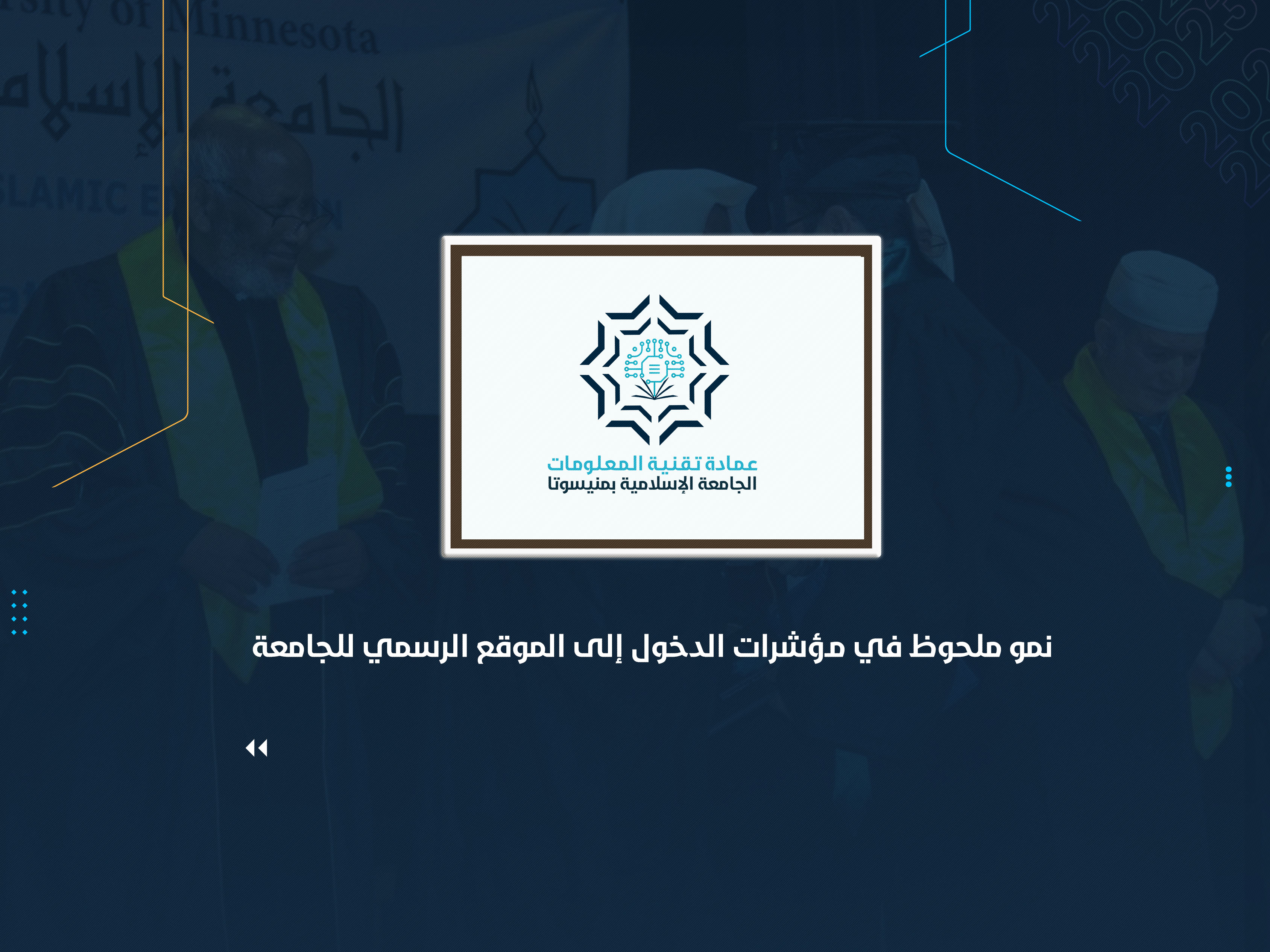 نمو ملحوظ في مؤشرات الدخول إلى الموقع الرسمي للجامعة