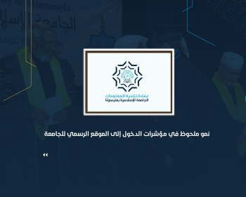 نمو ملحوظ في مؤشرات الدخول إلى الموقع الرسمي للجامعة