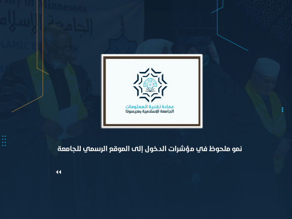 نمو ملحوظ في مؤشرات الدخول إلى الموقع الرسمي للجامعة