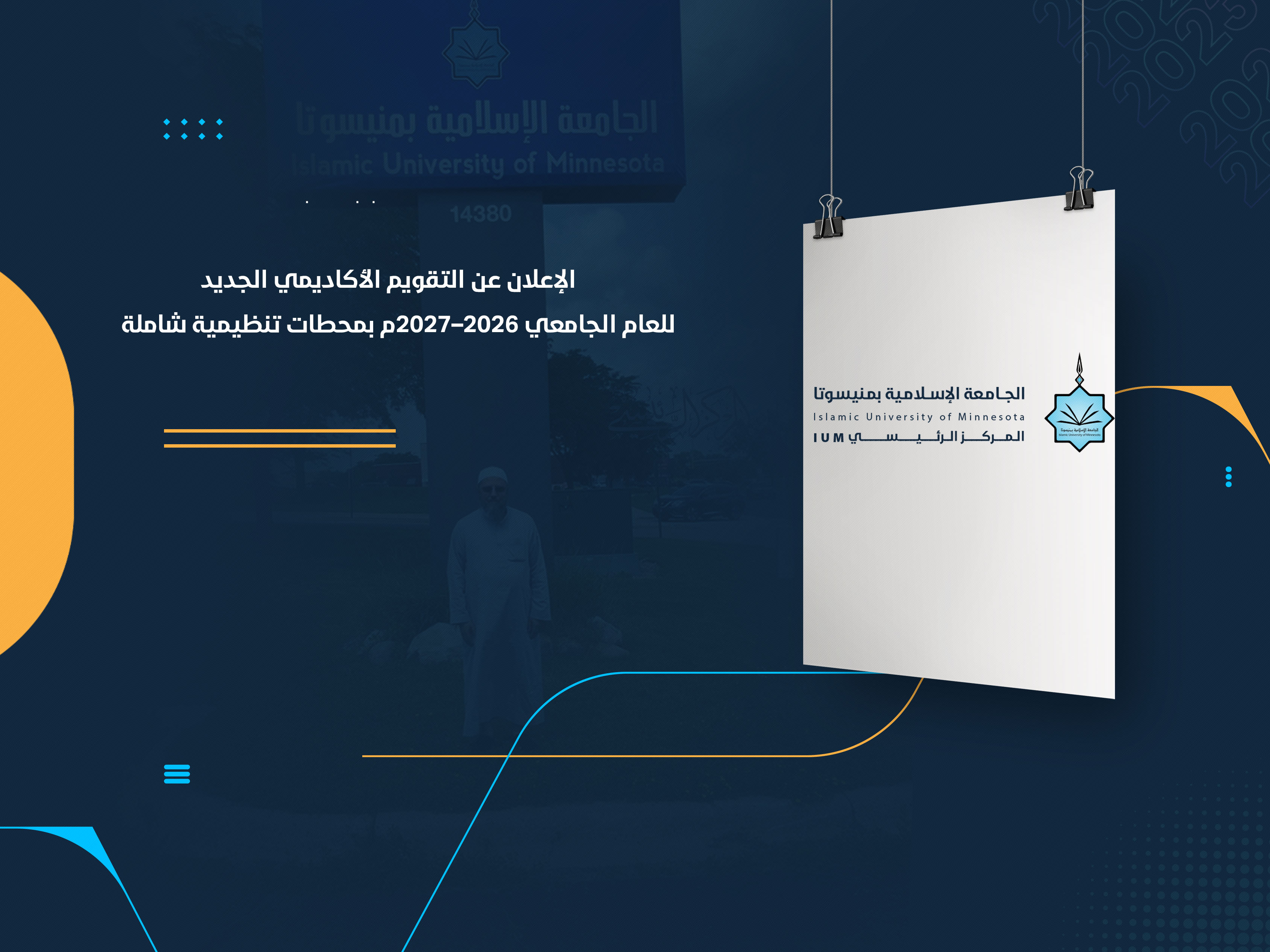 الإعلان عن التقويم الأكاديمي الجديد للعام الجامعي 2026–2027م بمحطات تنظيمية شاملة