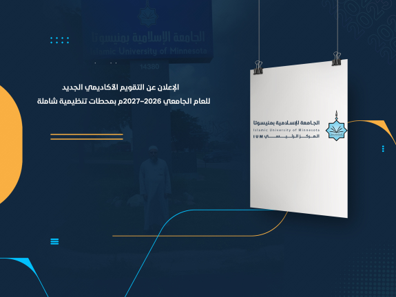 الإعلان عن التقويم الأكاديمي الجديد للعام الجامعي 2026–2027م بمحطات تنظيمية شاملة