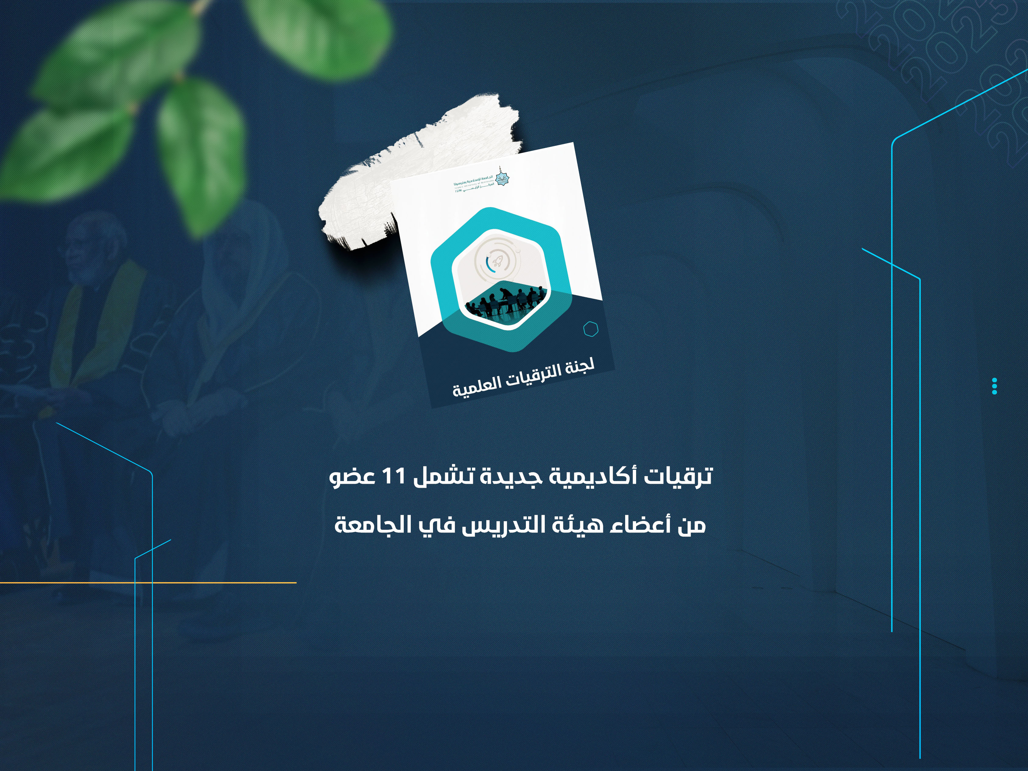 ترقيات أكاديمية جديدة تشمل 11 عضو من أعضاء هيئة التدريس في الجامعة