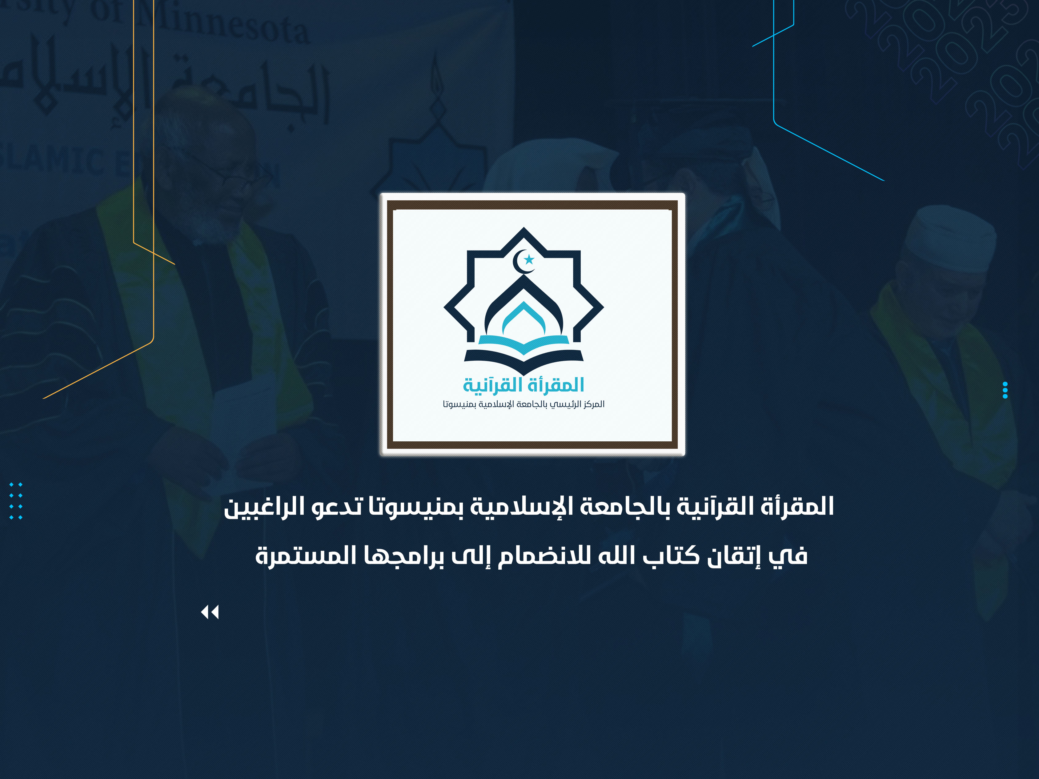 المقرأة القرآنية بالجامعة الإسلامية بمنيسوتا تدعو الراغبين في إتقان كتاب الله للانضمام إلى برامجها المستمرة