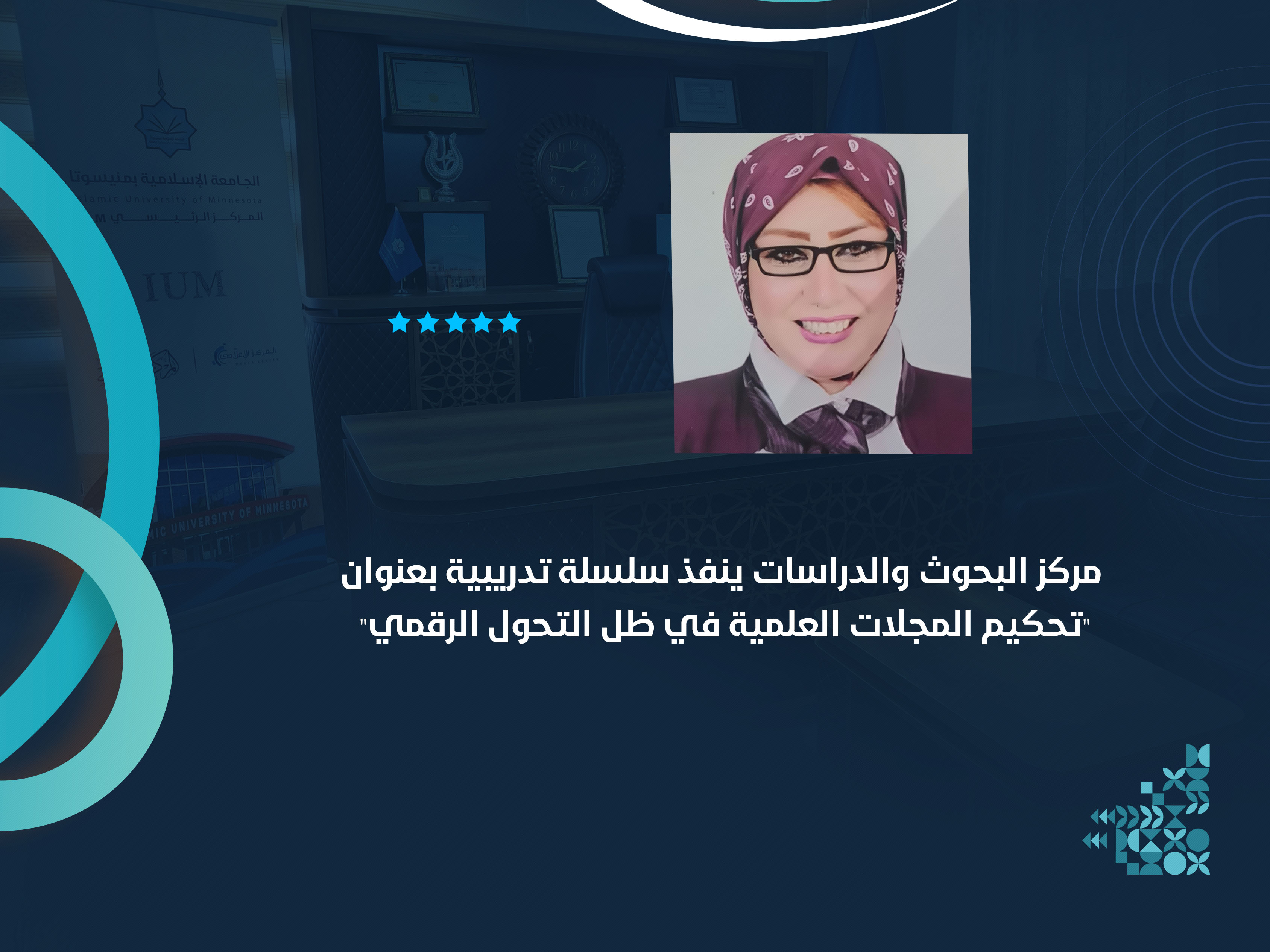 مركز البحوث والدراسات ينفذ سلسلة تدريبية بعنوان "تحكيم المجلات العلمية في ظل التحول الرقمي"
