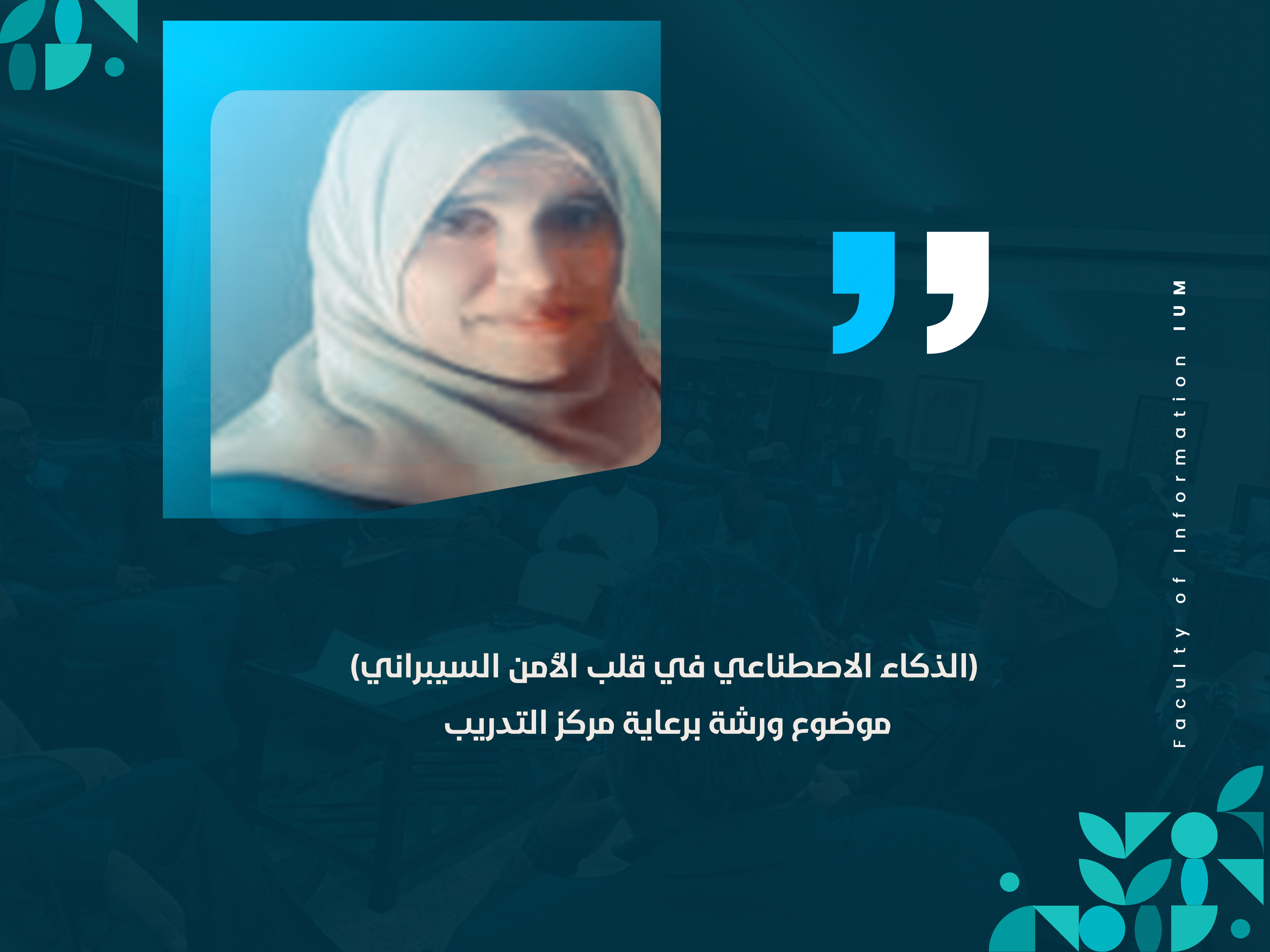 (الذكاء الاصطناعي في قلب الأمن السيبراني) موضوع ورشة برعاية مركز التدريب