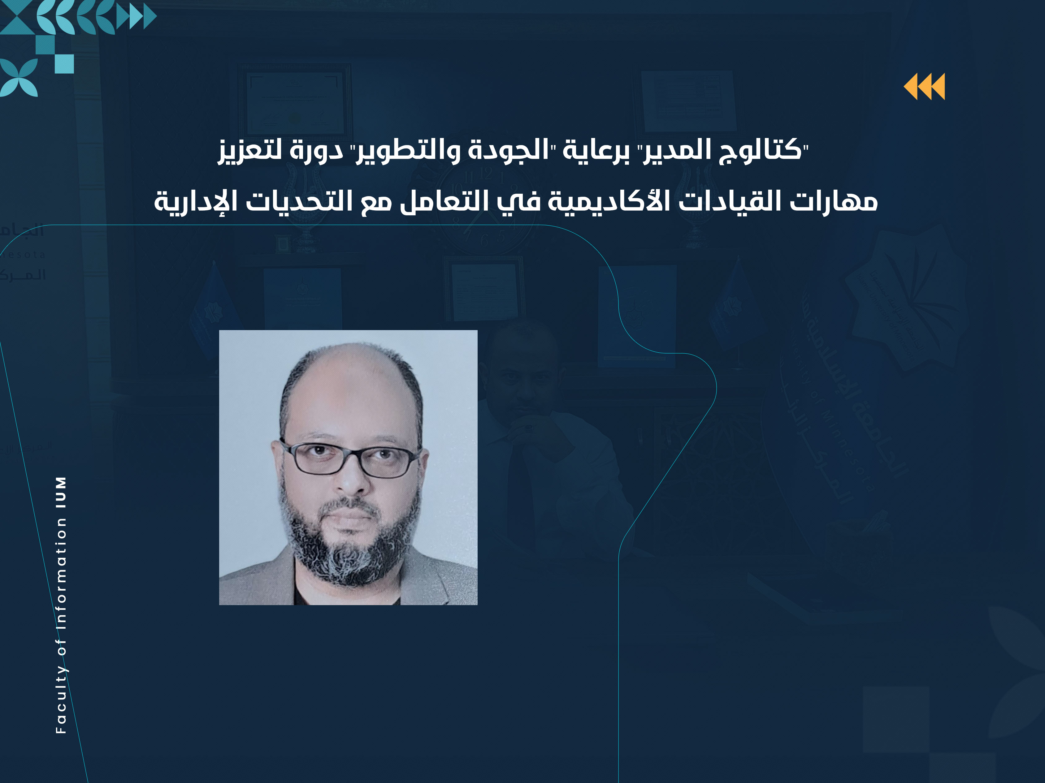 "كتالوج المدير" برعاية "الجودة والتطوير" دورة لتعزيز مهارات القيادات الأكاديمية في التعامل مع التحديات الإدارية