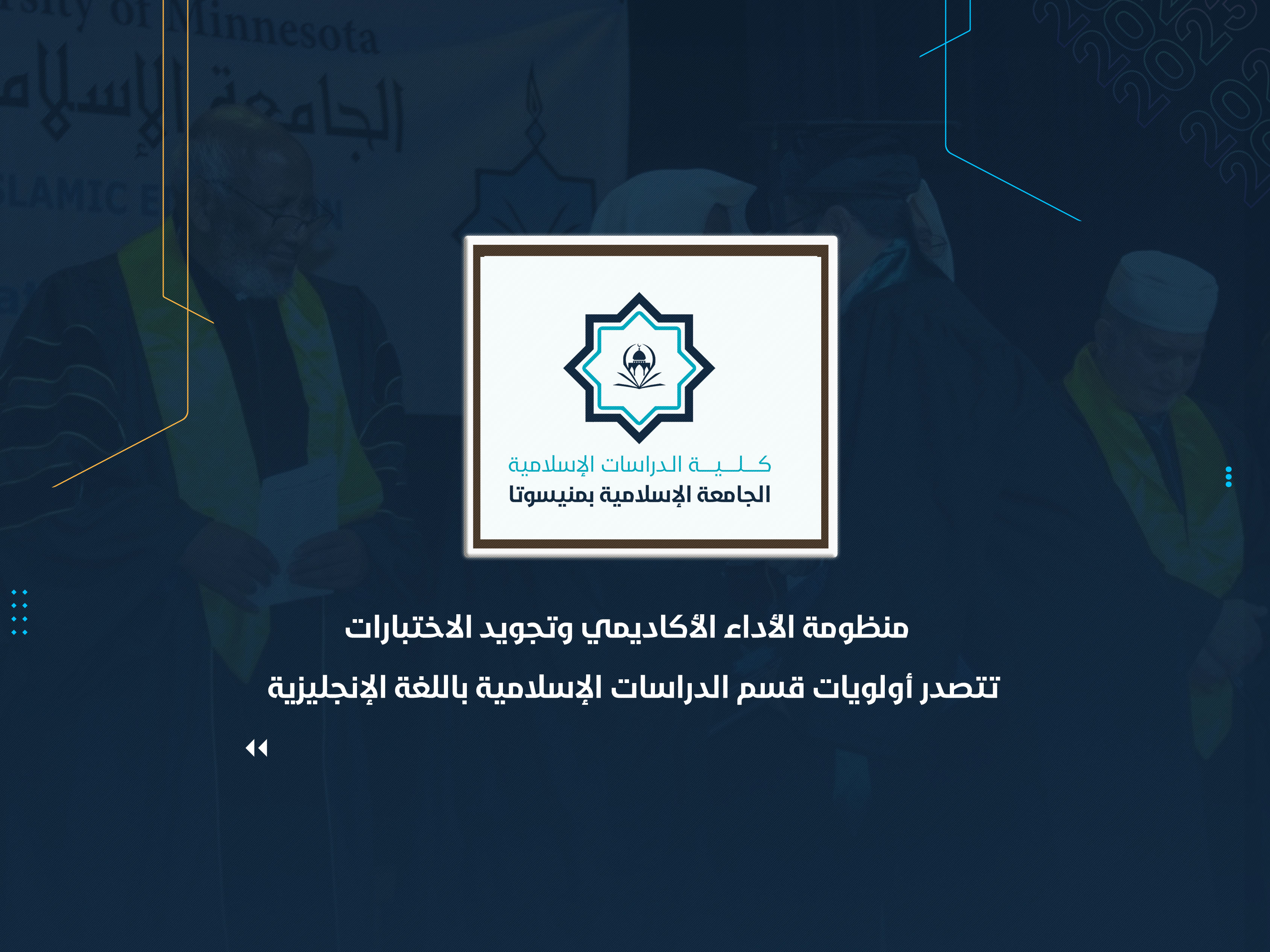 منظومة الأداء الأكاديمي وتجويد الاختبارات تتصدر أولويات قسم الدراسات الإسلامية باللغة الإنجليزية