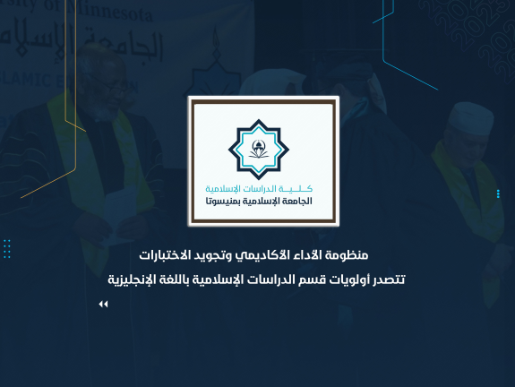 منظومة الأداء الأكاديمي وتجويد الاختبارات تتصدر أولويات قسم الدراسات الإسلامية باللغة الإنجليزية