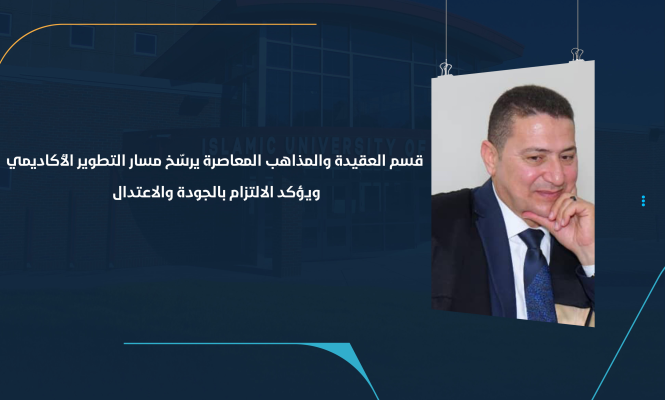 قسم العقيدة والمذاهب المعاصرة يرسّخ مسار التطوير الأكاديمي ويؤكد الالتزام بالجودة والاعتدال