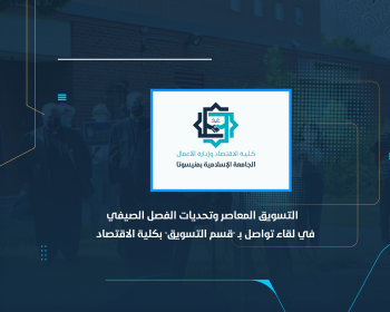 التسويق المعاصر وتحديات الفصل الصيفي في لقاء تواصل بـ "قسم التسويق" بكلية الاقتصاد