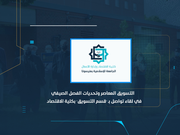 التسويق المعاصر وتحديات الفصل الصيفي في لقاء تواصل بـ "قسم التسويق" بكلية الاقتصاد