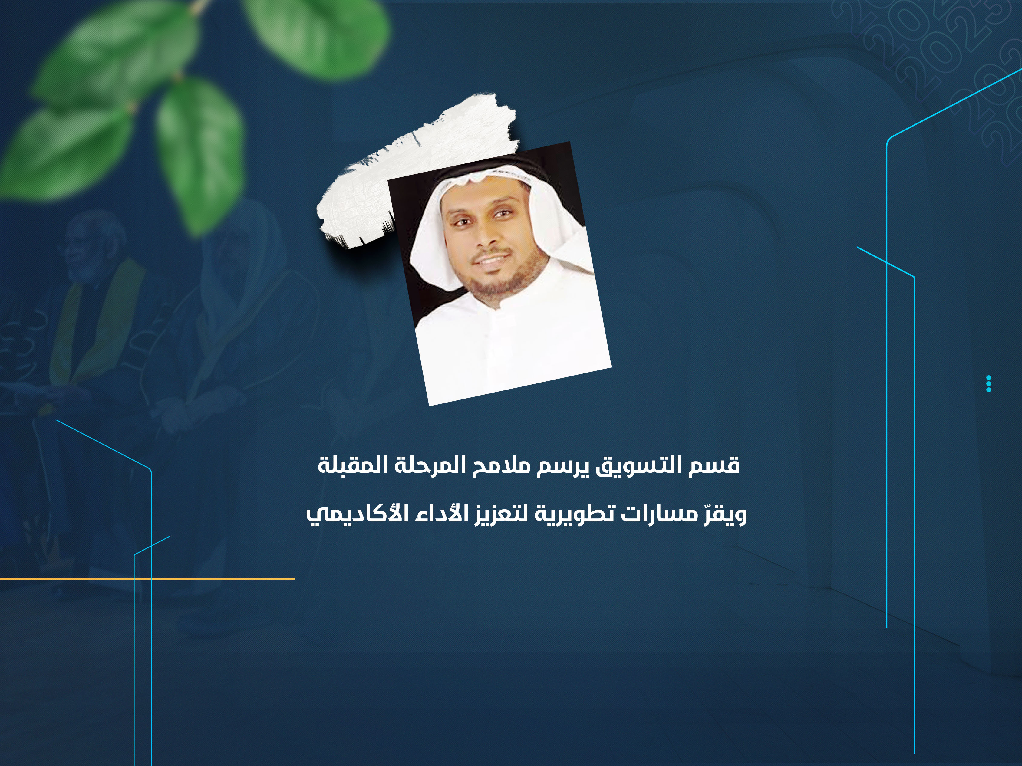 قسم التسويق يرسم ملامح المرحلة المقبلة ويقرّ مسارات تطويرية لتعزيز الأداء الأكاديمي