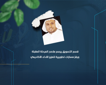 قسم التسويق يرسم ملامح المرحلة المقبلة ويقرّ مسارات تطويرية لتعزيز الأداء الأكاديمي
