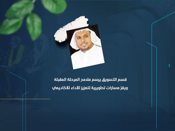 قسم التسويق يرسم ملامح المرحلة المقبلة ويقرّ مسارات تطويرية لتعزيز الأداء الأكاديمي