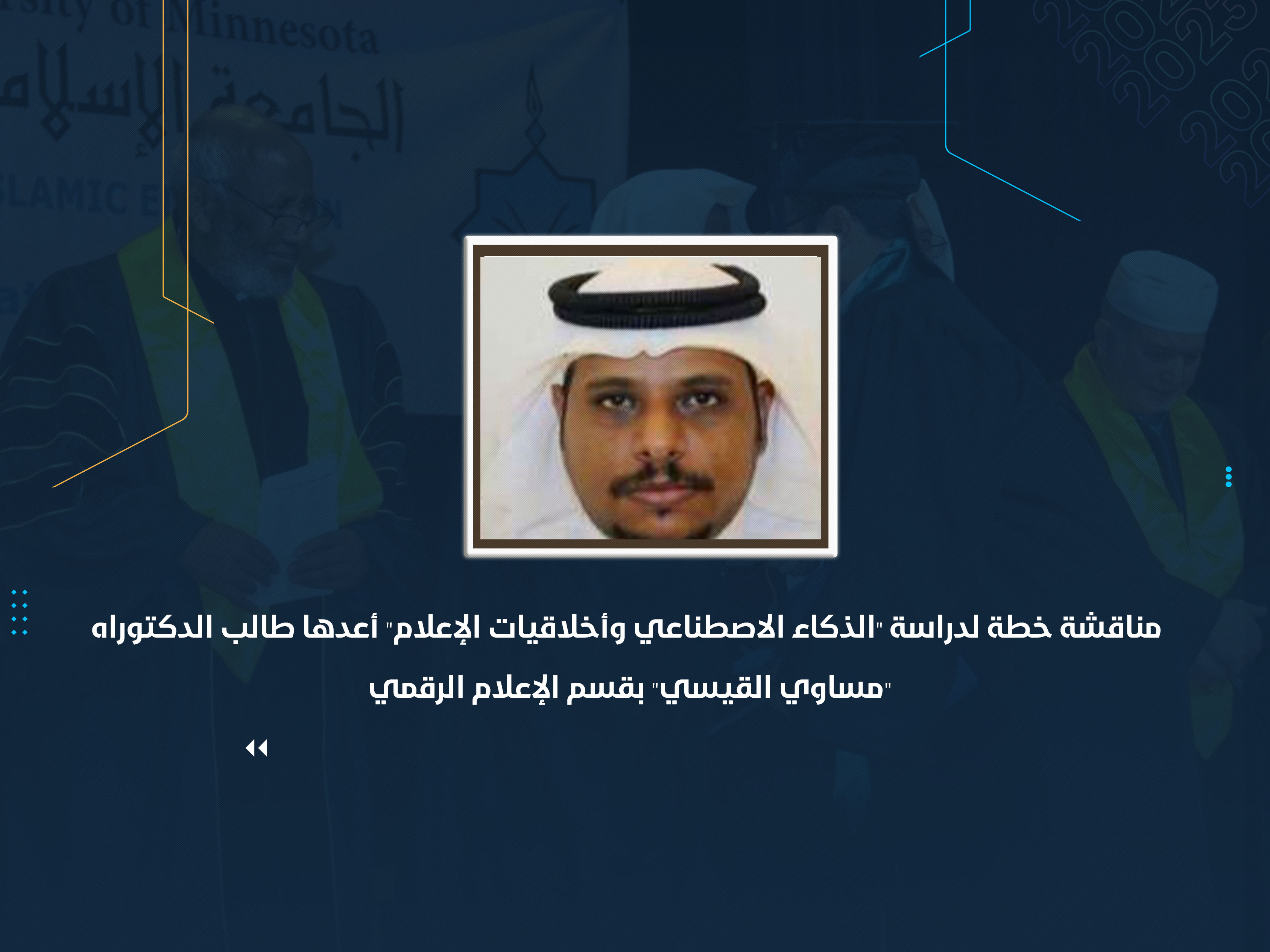 مناقشة خطة لدراسة "الذكاء الاصطناعي وأخلاقيات الإعلام" أعدها طالب الدكتوراه "مساوي القيسي" بقسم الإعلام الرقمي