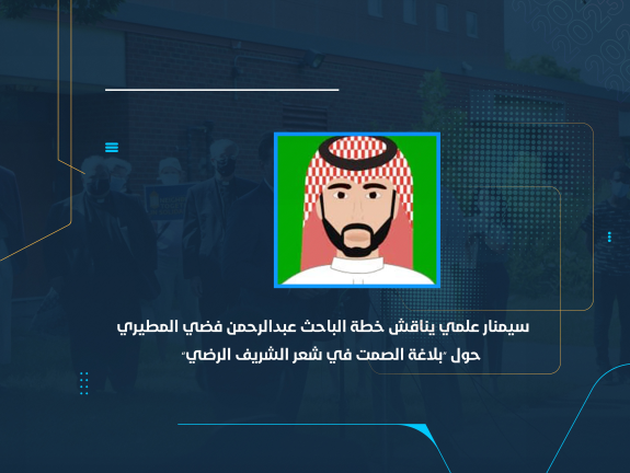 سيمنار علمي يناقش خطة الباحث عبدالرحمن فضي المطيري حول “بلاغة الصمت في شعر الشريف الرضي”