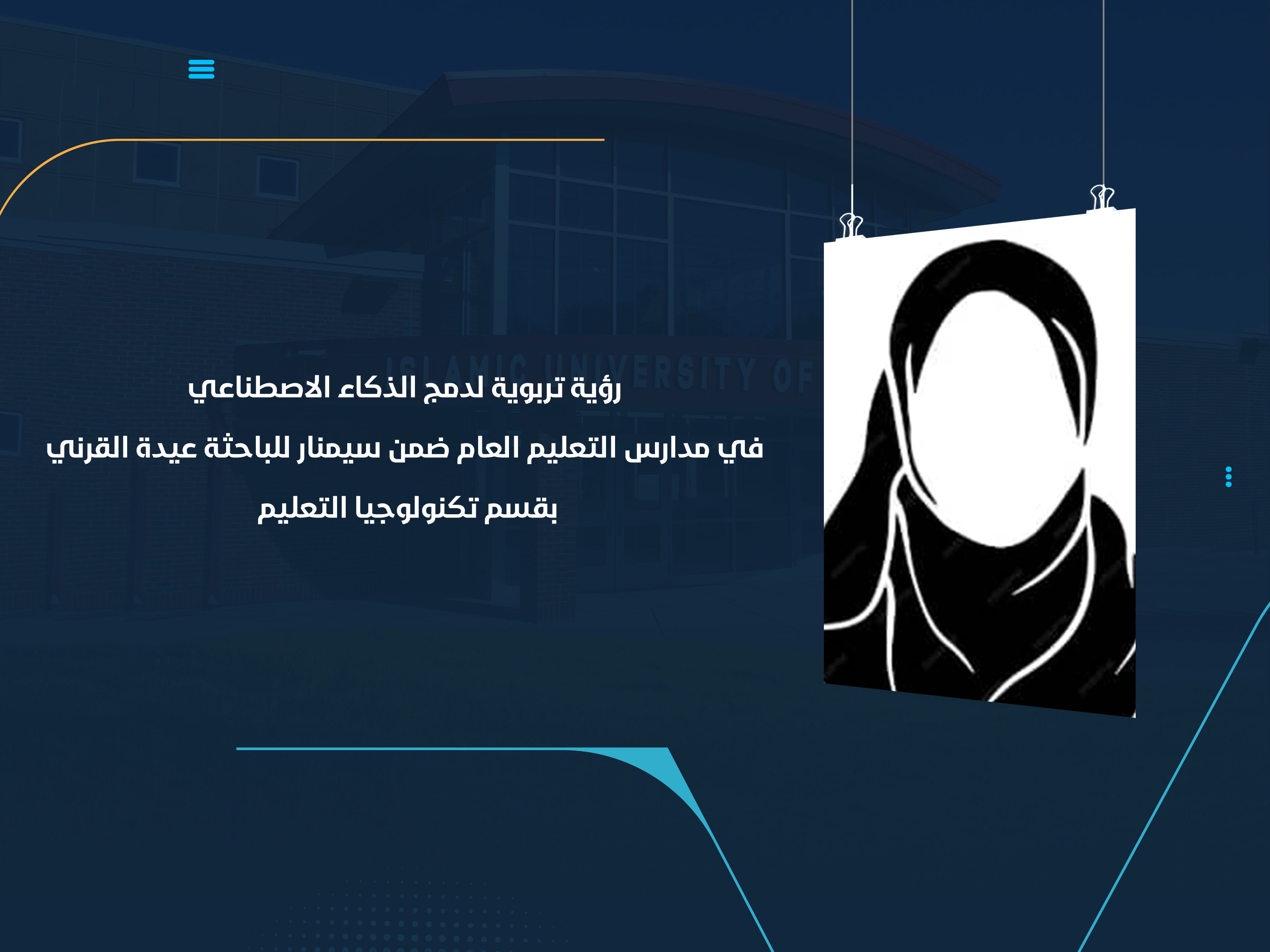 رؤية تربوية لدمج الذكاء الاصطناعي في مدارس التعليم العام ضمن سيمنار للباحثة عيدة القرني بقسم تكنولوجيا التعليم