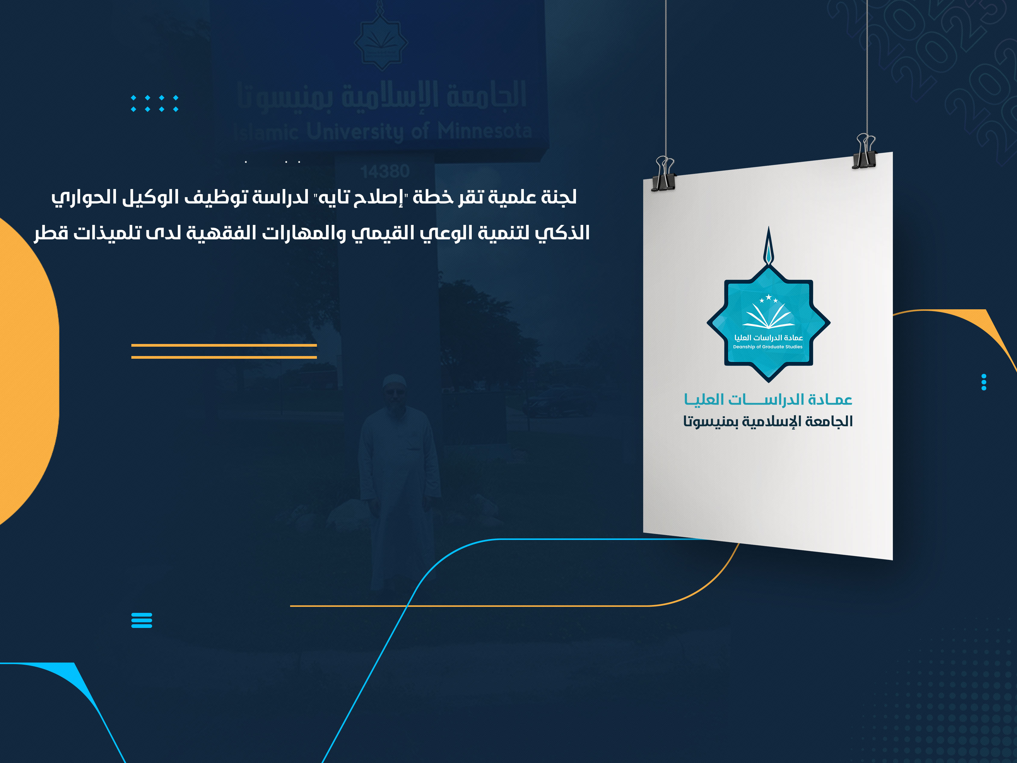 لجنة علمية تقر خطة "إصلاح تايه" لدراسة توظيف الوكيل الحواري الذكي لتنمية الوعي القيمي والمهارات الفقهية لدى تلميذات قطر
