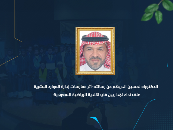 الدكتوراه لحسين الدريهم عن رسالته "أثر ممارسات إدارة الموارد البشرية على أداء الإداريين في الأندية الرياضية السعودية"